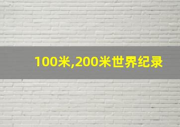 100米,200米世界纪录