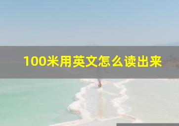 100米用英文怎么读出来