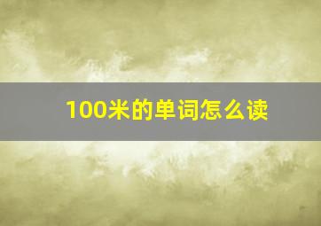 100米的单词怎么读