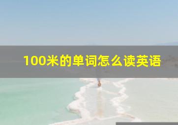 100米的单词怎么读英语