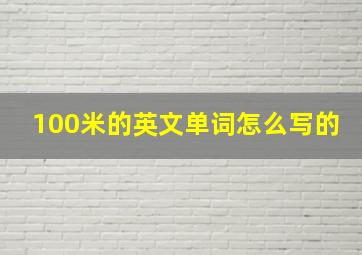 100米的英文单词怎么写的