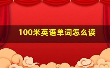 100米英语单词怎么读