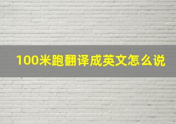 100米跑翻译成英文怎么说