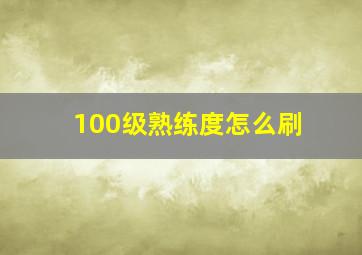 100级熟练度怎么刷