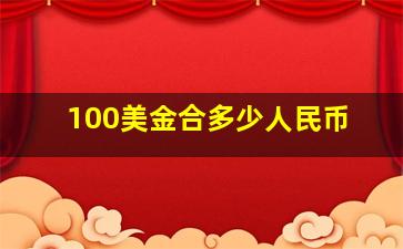 100美金合多少人民币