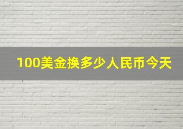 100美金换多少人民币今天