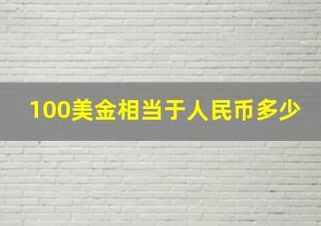 100美金相当于人民币多少