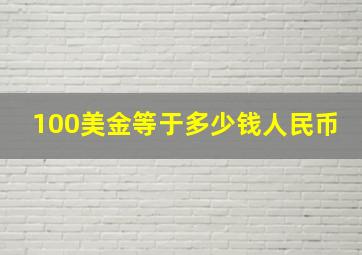 100美金等于多少钱人民币