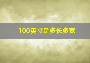 100英寸是多长多宽