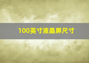 100英寸液晶屏尺寸