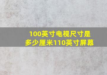 100英寸电视尺寸是多少厘米110英寸屏幕