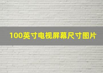 100英寸电视屏幕尺寸图片