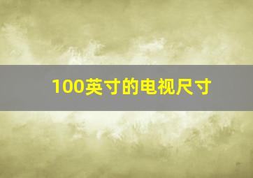 100英寸的电视尺寸