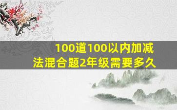 100道100以内加减法混合题2年级需要多久