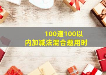 100道100以内加减法混合题用时