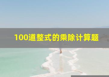 100道整式的乘除计算题