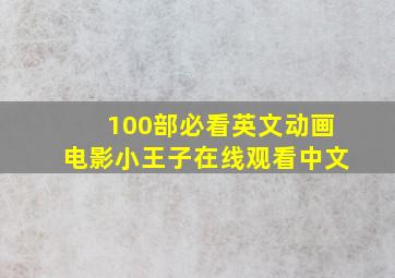 100部必看英文动画电影小王子在线观看中文