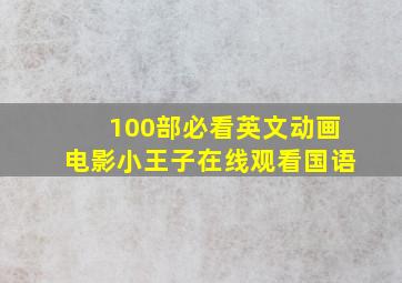 100部必看英文动画电影小王子在线观看国语