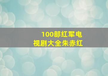 100部红军电视剧大全朱赤红