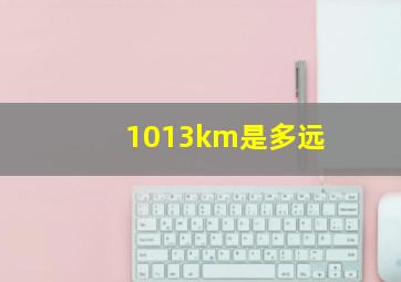 1013km是多远