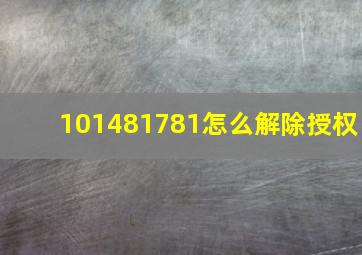 101481781怎么解除授权