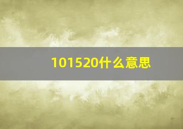 101520什么意思