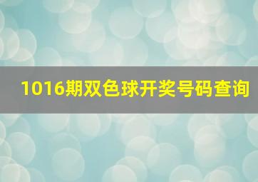 1016期双色球开奖号码查询