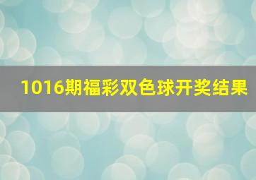 1016期福彩双色球开奖结果