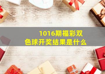 1016期福彩双色球开奖结果是什么