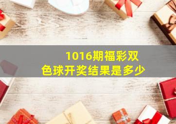 1016期福彩双色球开奖结果是多少