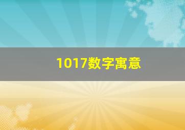 1017数字寓意