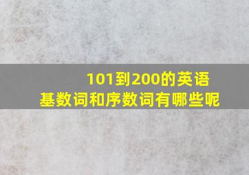 101到200的英语基数词和序数词有哪些呢