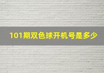 101期双色球开机号是多少