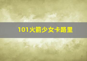 101火箭少女卡路里