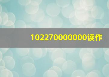 102270000000读作