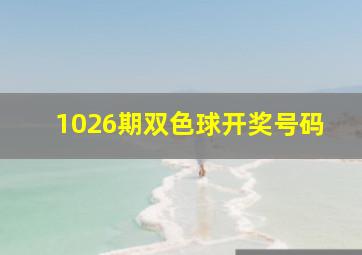 1026期双色球开奖号码