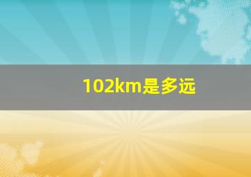 102km是多远