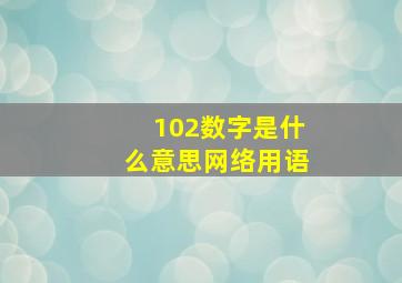 102数字是什么意思网络用语