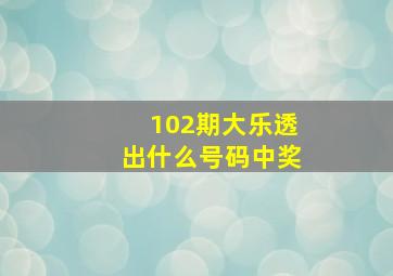 102期大乐透出什么号码中奖