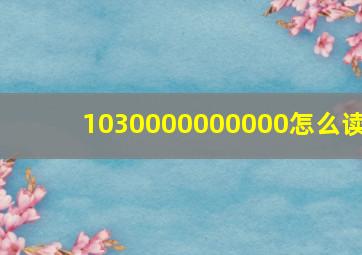 1030000000000怎么读