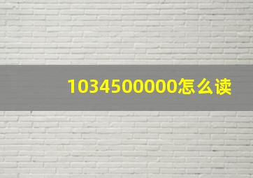 1034500000怎么读