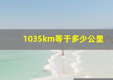 1035km等于多少公里