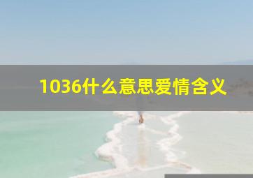 1036什么意思爱情含义