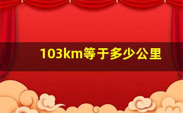 103km等于多少公里