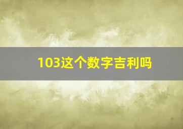 103这个数字吉利吗