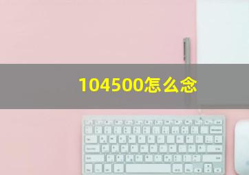 104500怎么念