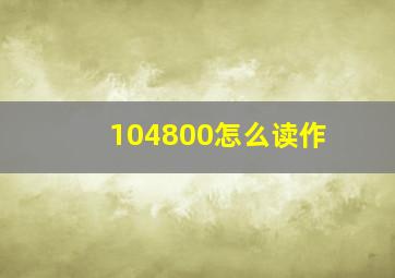 104800怎么读作