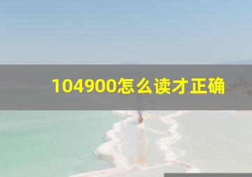 104900怎么读才正确