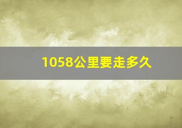 1058公里要走多久