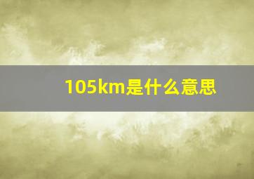 105km是什么意思